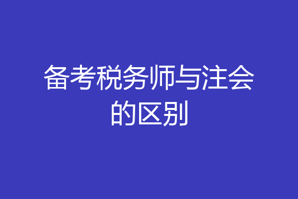 备考税务师与注会的区别