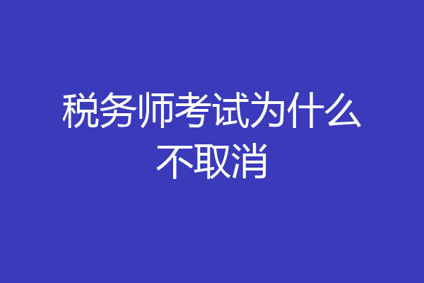 税务师考试为什么不取消
