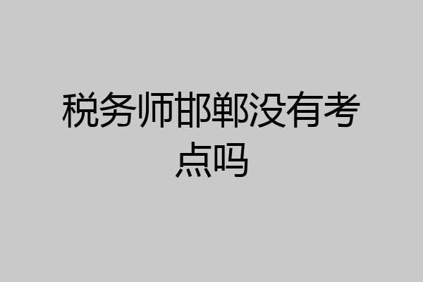 税务师邯郸没有考点吗