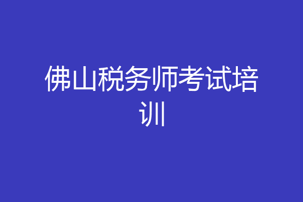 佛山税务师考试培训