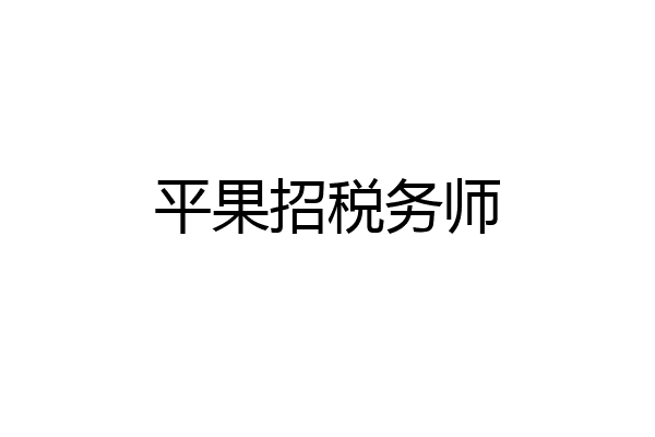 平果招税务师