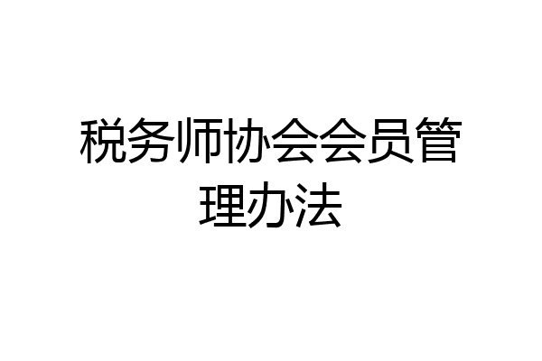 税务师协会会员管理办法