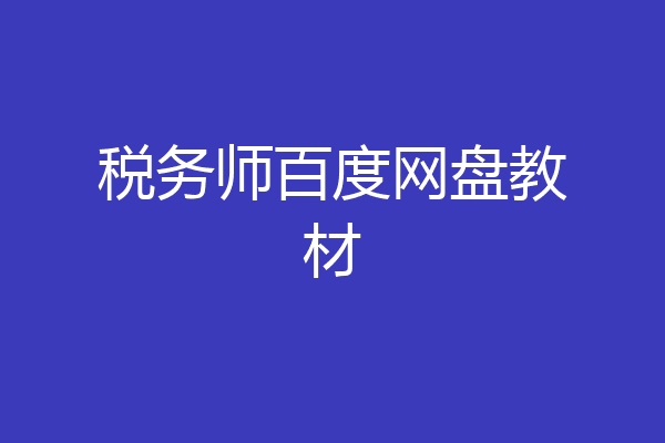 税务师百度网盘教材