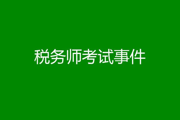 税务师考试事件