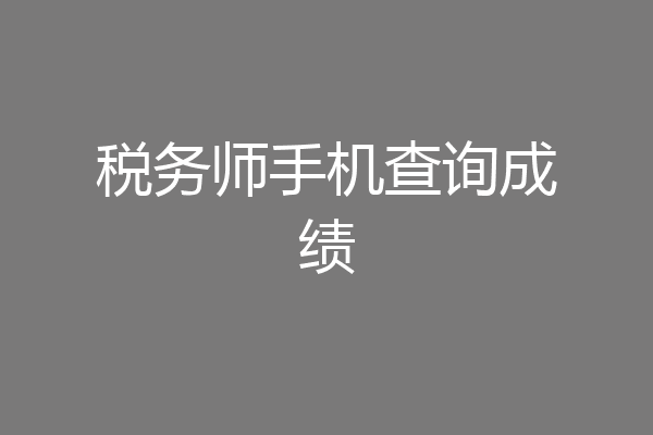 税务师手机查询成绩