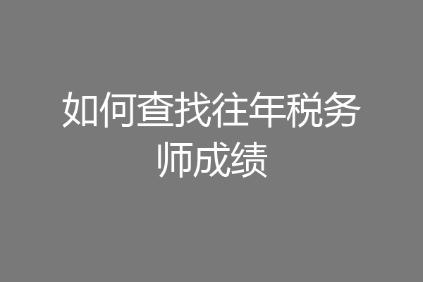 如何查找往年税务师成绩