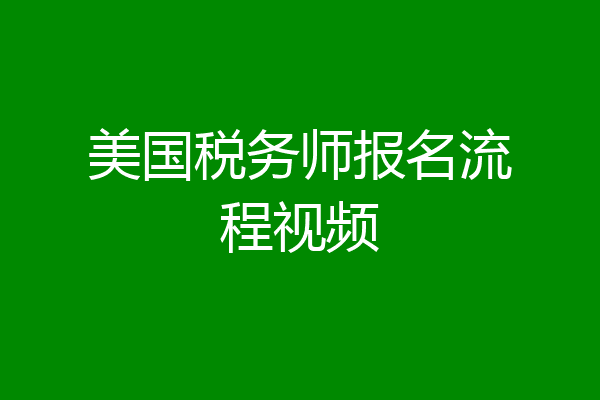 美国税务师报名流程视频