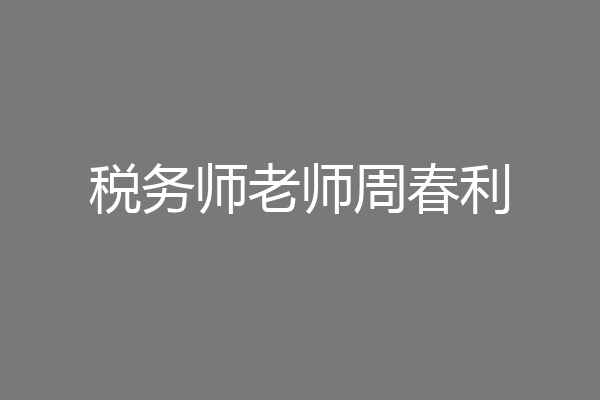 税务师老师周春利