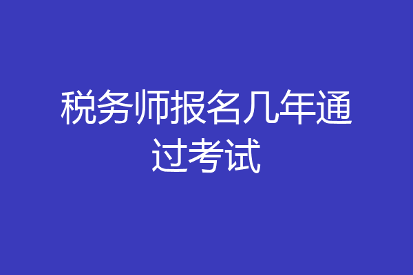 税务师报名几年通过考试