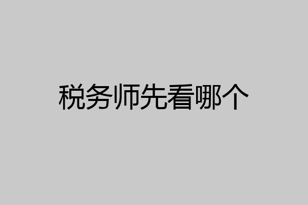 税务师先看哪个