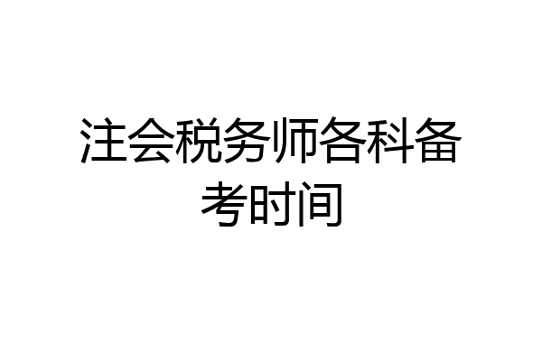 注会税务师各科备考时间
