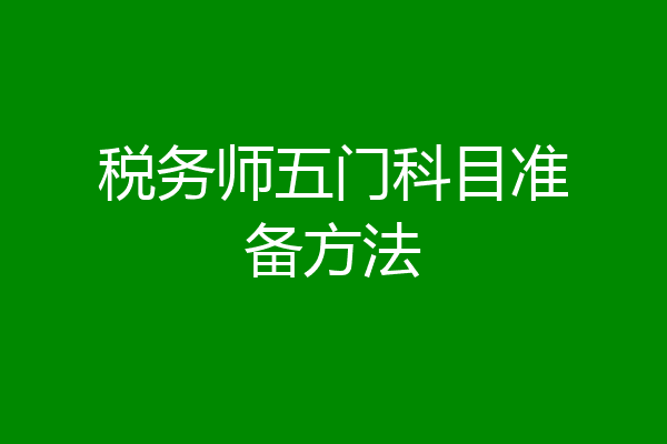 税务师五门科目准备方法