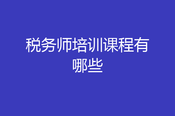 税务师培训课程有哪些