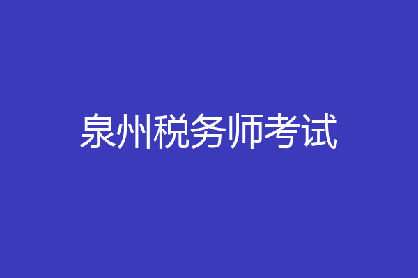 泉州税务师考试