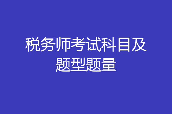税务师考试科目及题型题量