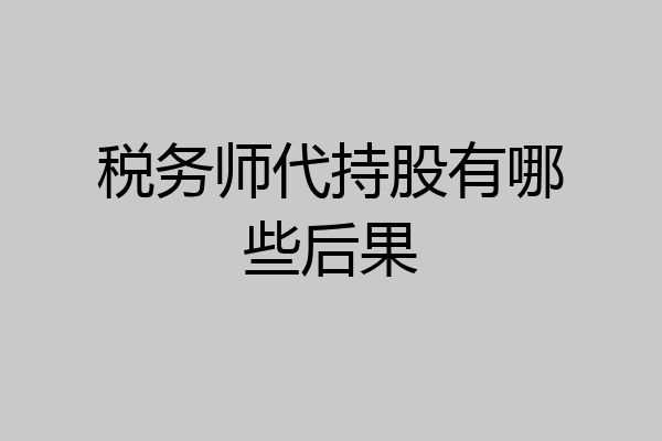 税务师代持股有哪些后果