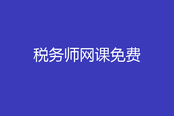 税务师网课免费
