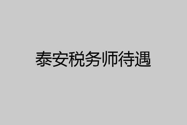泰安税务师待遇