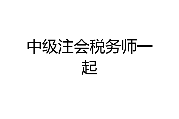 中级注会税务师一起