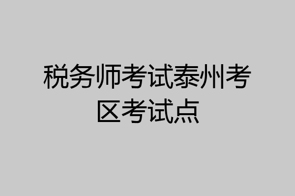 税务师考试泰州考区考试点