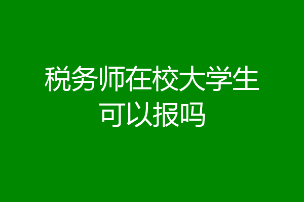 税务师在校大学生可以报吗
