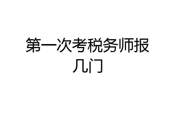 第一次考税务师报几门