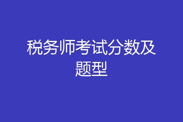 税务师考试分数及题型