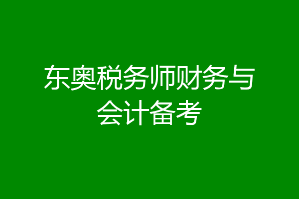 东奥税务师财务与会计备考