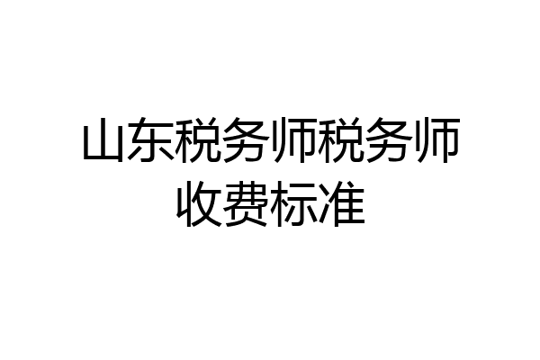 山东税务师税务师收费标准