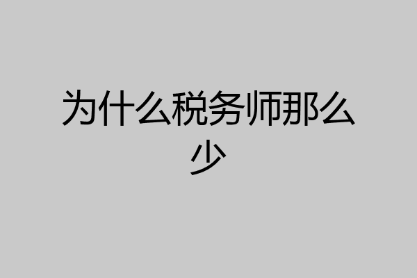 为什么税务师那么少