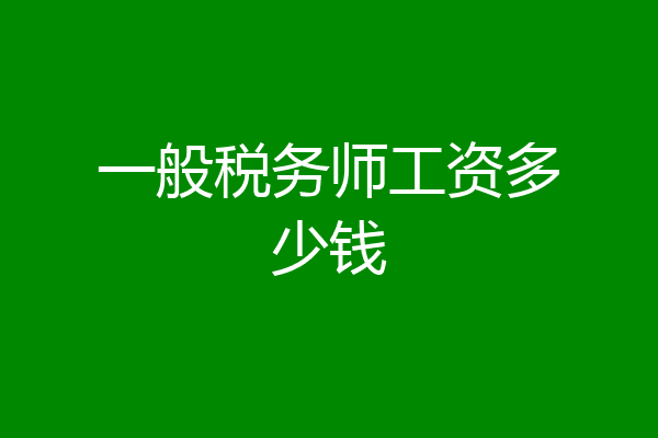 一般税务师工资多少钱