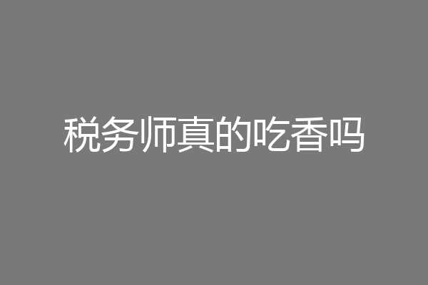 税务师真的吃香吗