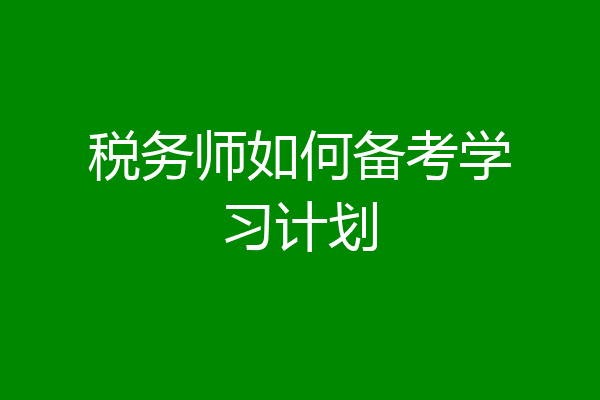 税务师如何备考学习计划