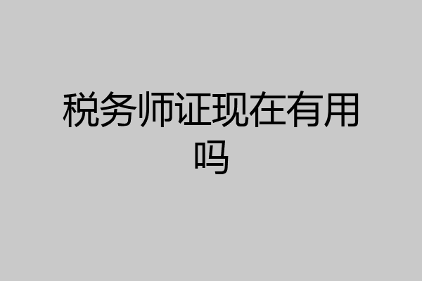 税务师证现在有用吗
