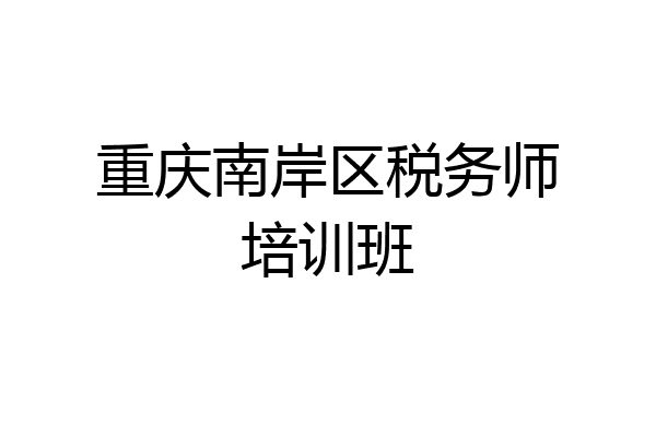 重庆南岸区税务师培训班