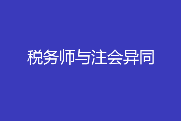 税务师与注会异同