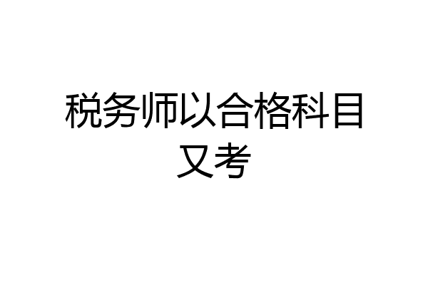 税务师以合格科目又考