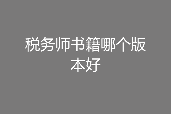 税务师书籍哪个版本好