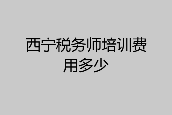 西宁税务师培训费用多少
