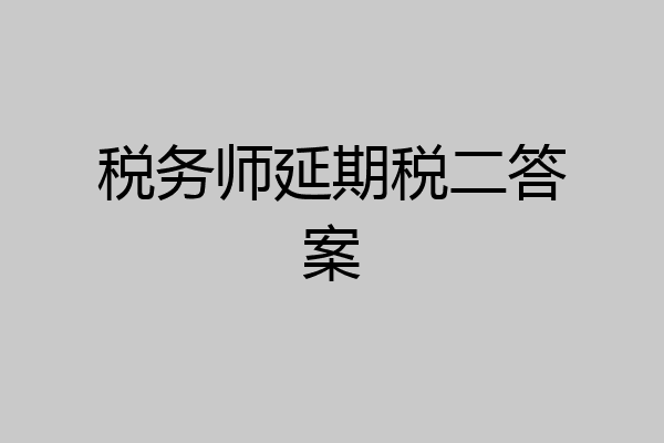 税务师延期税二答案