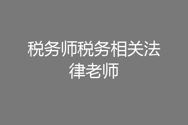 税务师税务相关法律老师