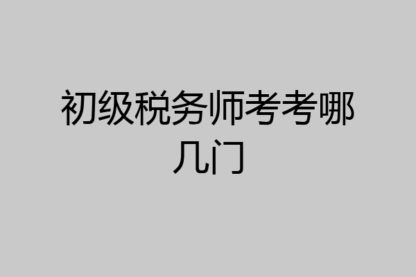 初级税务师考考哪几门