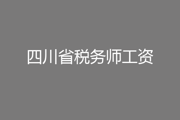 四川省税务师工资