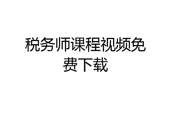 税务师课程视频免费下载