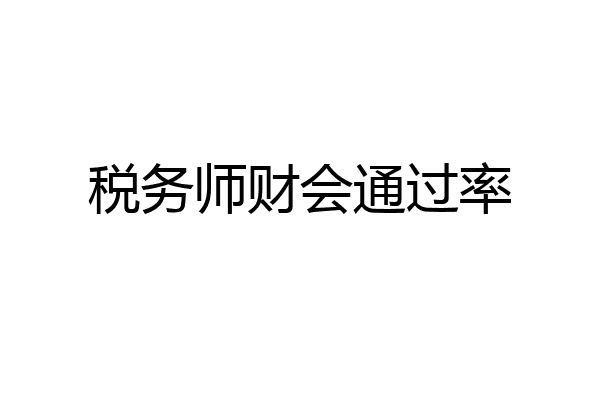 税务师财会通过率