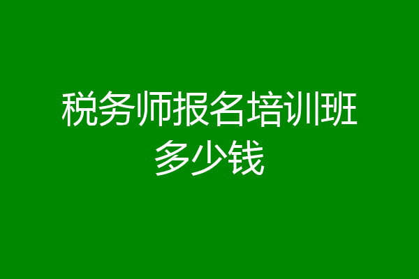税务师报名培训班多少钱
