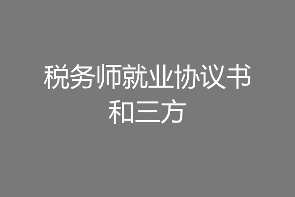 税务师就业协议书和三方