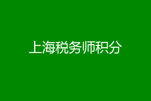 上海税务师积分