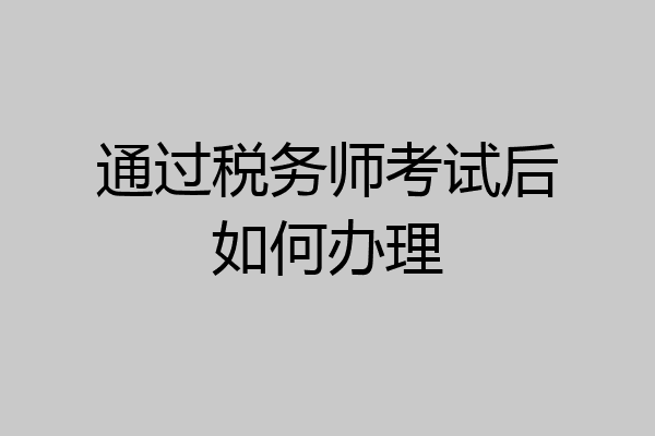 通过税务师考试后如何办理