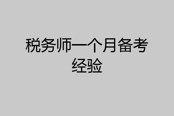 税务师一个月备考经验